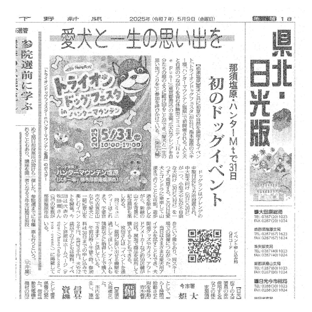 「トライオンドッグフェスタ」が下野新聞に掲載されました