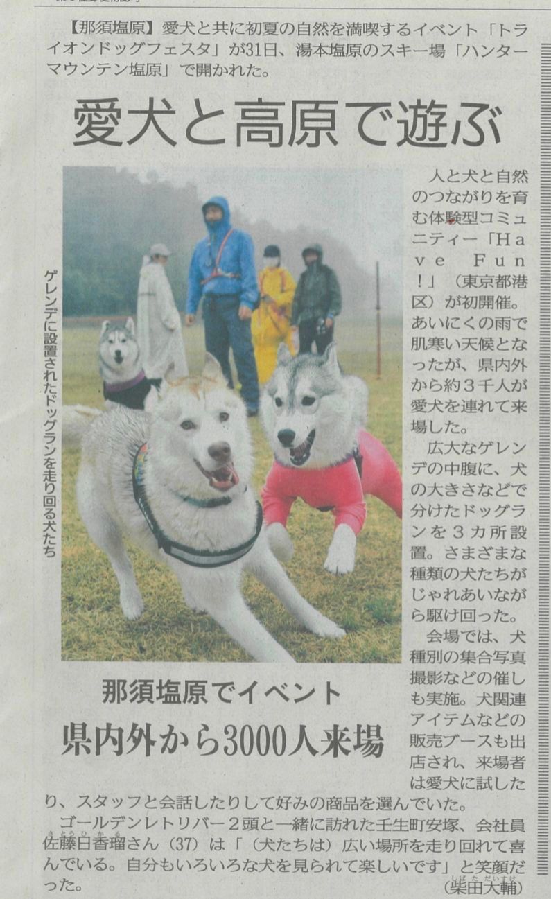 「トライオンドッグフェスタ」の模様を下野新聞にてご紹介いただきました