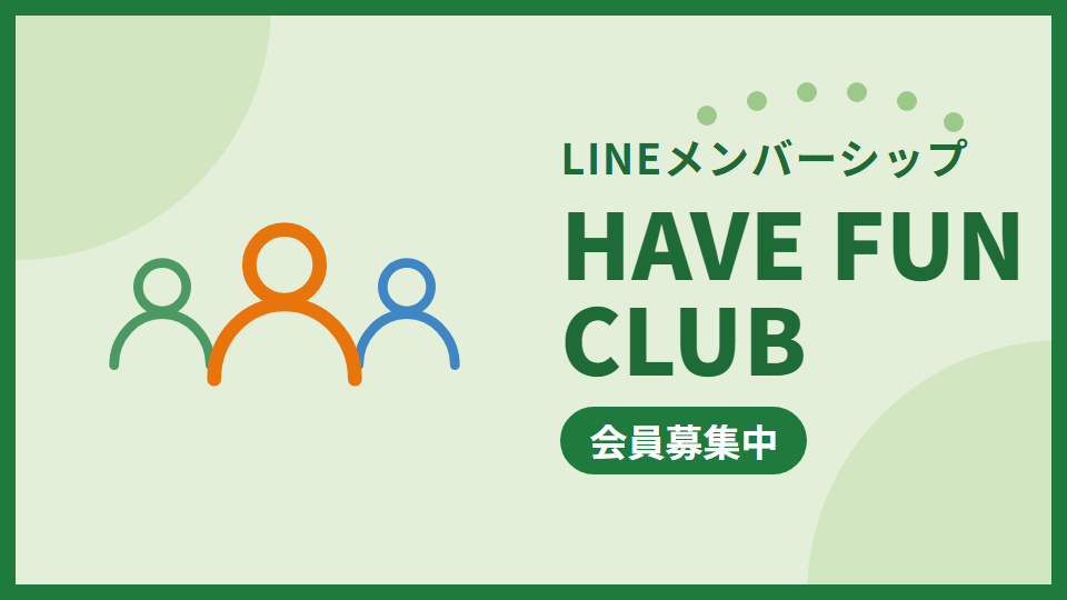 LINEメンバーシップ HAVE FUN CLUB 会員募集中