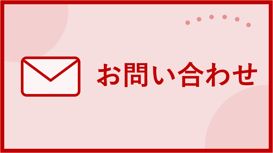 お問い合わせ