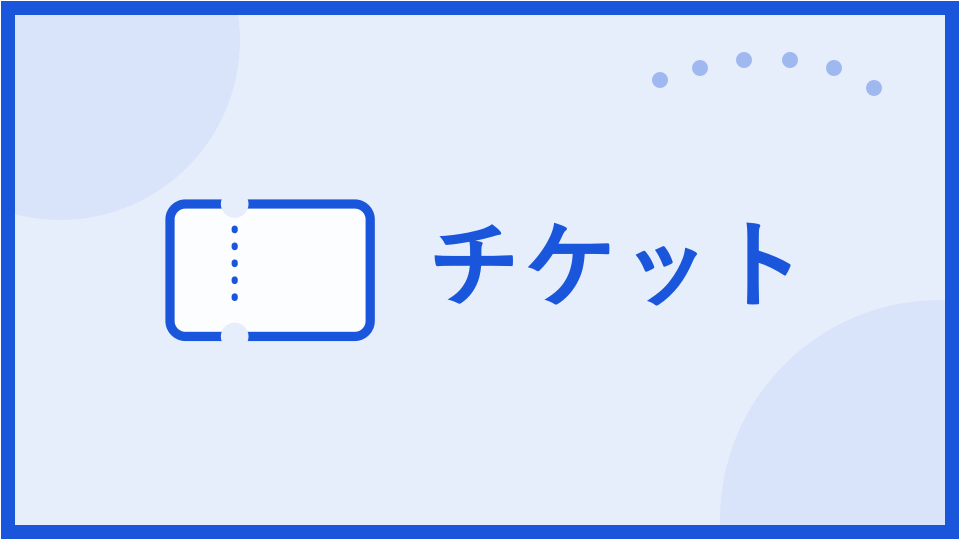 イベントチケット