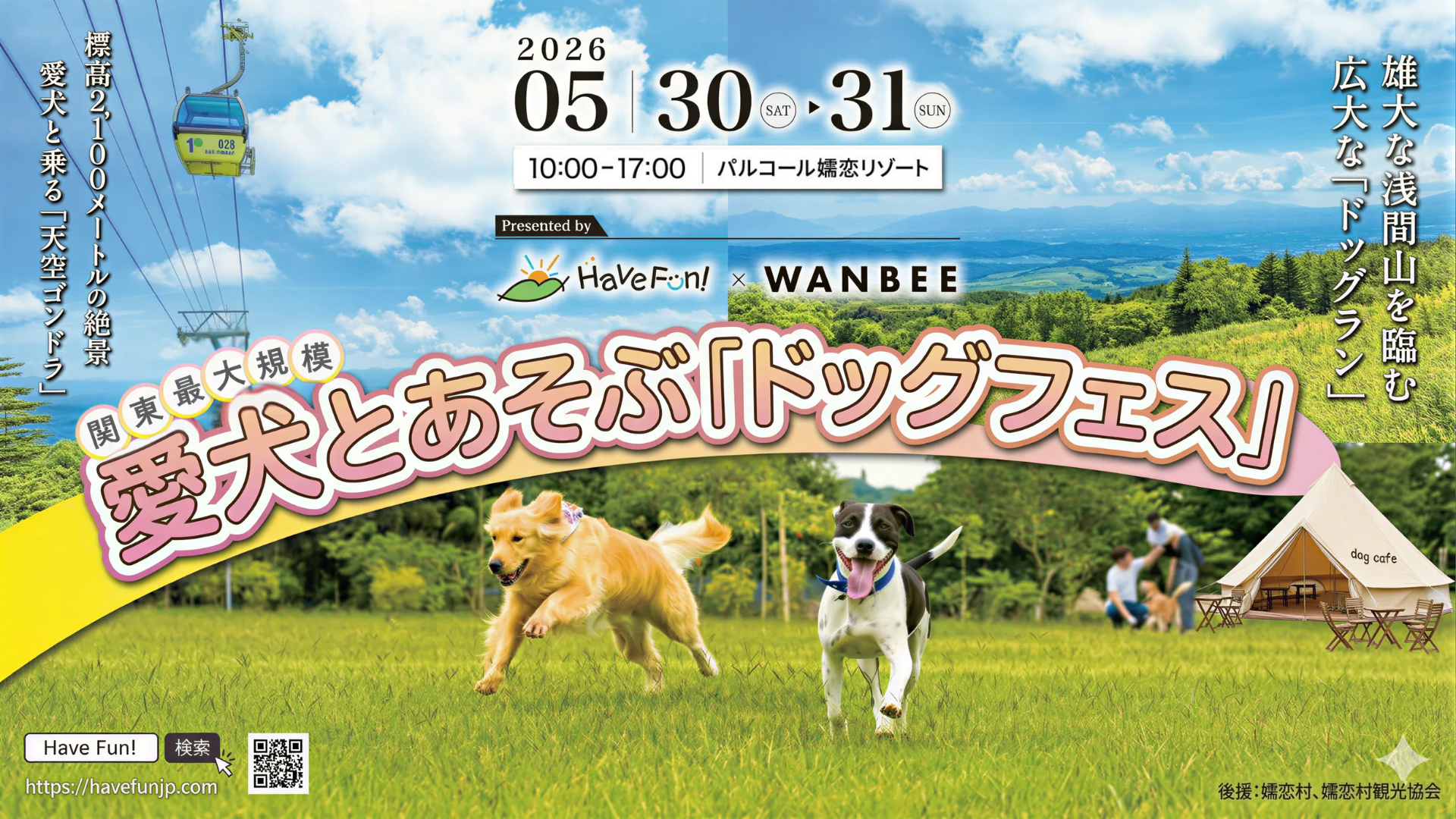 嬬恋ドッグフェス